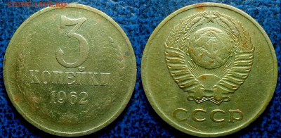 3коп. 1962г. два штампа. - DSC00003.JPG