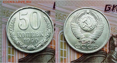 СССР-50 копеек 1990года UNC,до 21.00 мск 24.06.2017 - 50 копеек 1990-фото