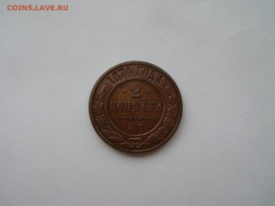 2 копейки 1874 ЕМ - SAM_4114.JPG