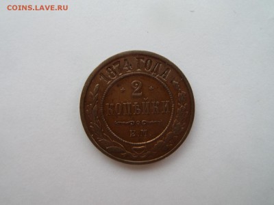 2 копейки 1874 ЕМ - SAM_4119.JPG