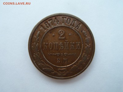 2 копейки 1874 ЕМ - SAM_4120.JPG