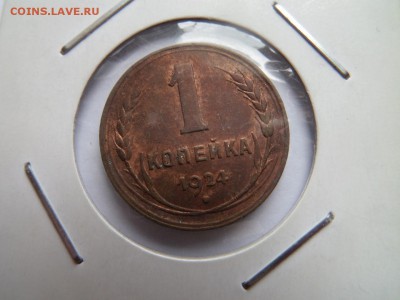 1 копейка 1924 до 21:30 22.06.2017 - SAM_3915.JPG