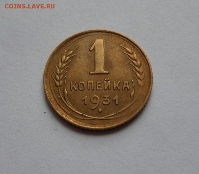 1 копейка 1931 до 21:30 22.06.2017 - SAM_3927.JPG