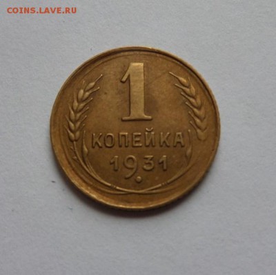 1 копейка 1931 до 21:30 22.06.2017 - SAM_3925.JPG