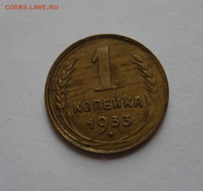 1 копейка 1933 до 21:30 22.06.2017 - SAM_3959.JPG