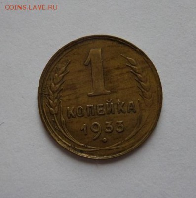 1 копейка 1933 до 21:30 22.06.2017 - SAM_3958.JPG