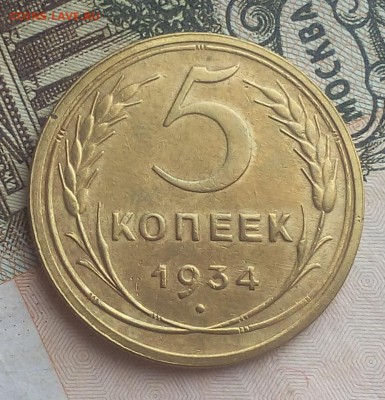 5 копеек 1934г оч красивый на спрос по интересу - IMG_20170618_114121.JPG
