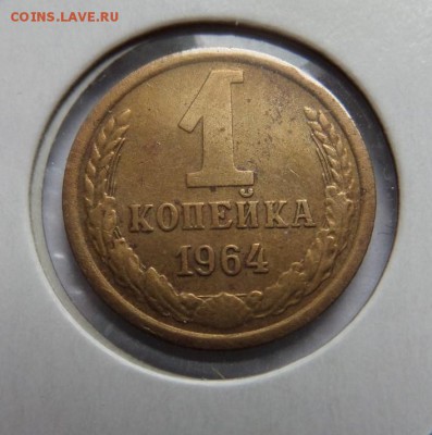 1 копейка 1964 до 21:30 22.06.2017 - SAM_3909.JPG
