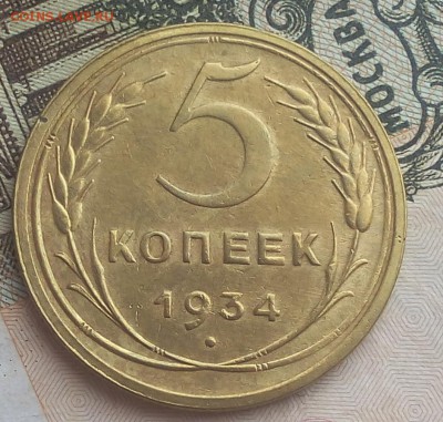 5 копеек 1934г оч красивый на спрос по интересу - IMG_20170618_114100.JPG