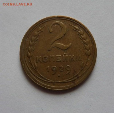 2 копейки 1929 до 21:30 22.06.2017 - SAM_3987.JPG