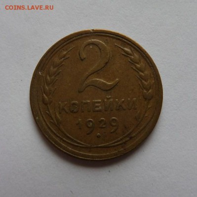 2 копейки 1929 до 21:30 22.06.2017 - SAM_3985.JPG