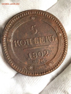 5 коп 1802 г КЛАДОВОЙ ОТЛИЧНЫЙ  24.06.17 в 22-00. - sZG3tdjea0U