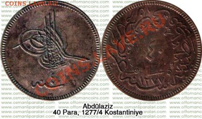 Определите возможно турецкую монету - 32-40P-1277-04-kost