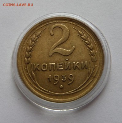 2 копейки 1939 до 21:30 22.06.2017 - SAM_3968.JPG