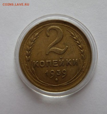 2 копейки 1939 до 21:30 22.06.2017 - SAM_3967.JPG