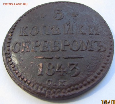 3 копейки серебромъ 1843 год СМ - IMG_9728.JPG