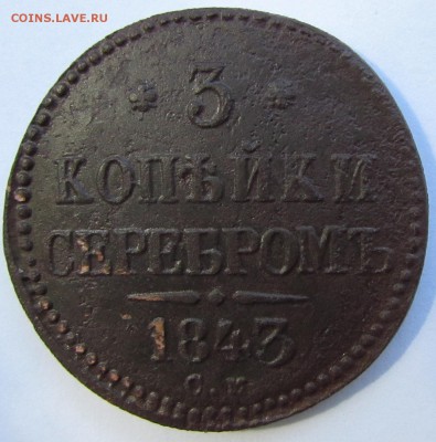 3 копейки серебромъ 1843 год СМ - IMG_9727.JPG