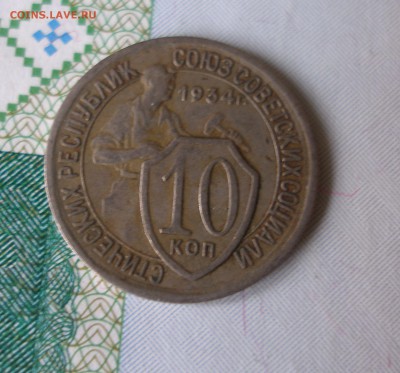 10 коп 1934г. до 22.06 - P8020046.JPG