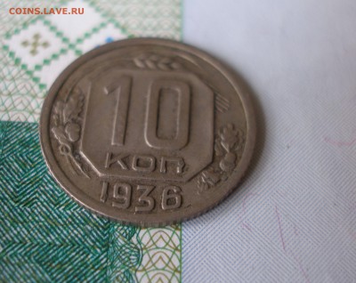 10 коп 1936г. до 22.06 - P8020050.JPG
