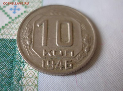 10 коп 1946г. до 22.06 - P8020060.JPG