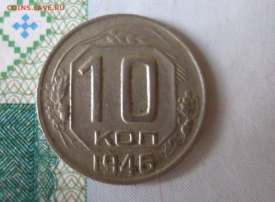 10 коп 1946г. до 22.06 - P8020061.JPG