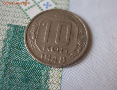 10 коп 1948г. до 22.06 - P8020066.JPG