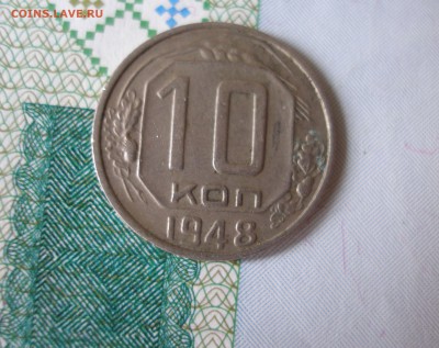 10 коп 1948г. до 22.06 - P8020067.JPG