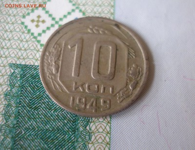 10 коп 1949г. до 22.06 - P8020071.JPG