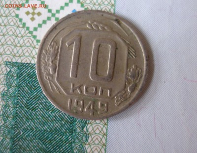 10 коп 1949г. до 22.06 - P8020072.JPG