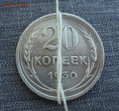 20 копееек 1930 года.Поворот.до 20.06.17 в 22.00Мск - DSC01088.JPG
