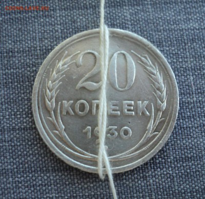 20 копееек 1930 года.Поворот.до 20.06.17 в 22.00Мск - DSC01087.JPG