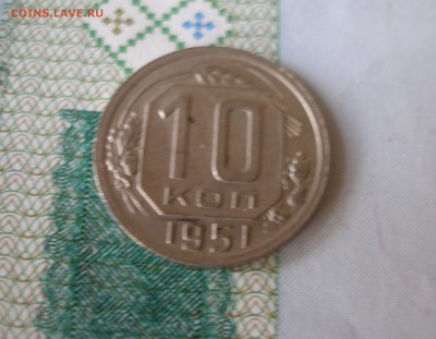 10 коп 1951г. до 22.06 - P8020074.JPG