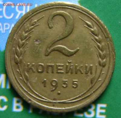 2коп.1935г.,ст.тип,23.06.17,22-00мск. - DSC00994.JPG