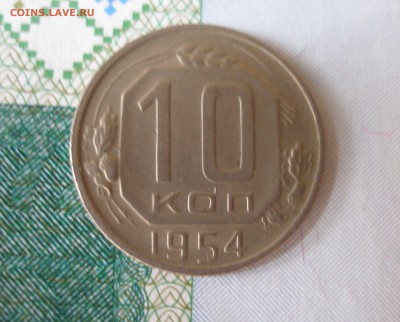 10 коп 1954г. до 22.06 - P8020092.JPG