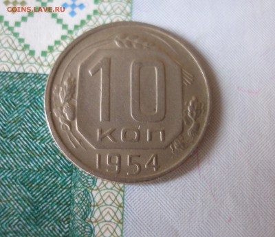 10 коп 1954г. до 22.06 - P8020093.JPG
