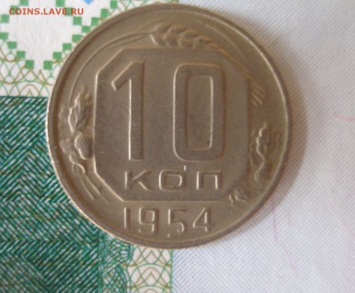 10 коп 1954г. до 22.06 - P8020097.JPG