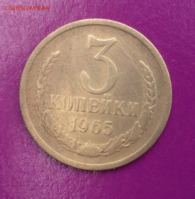 3 копейки 1965 года до 21.06.2017 в 22.15 - image