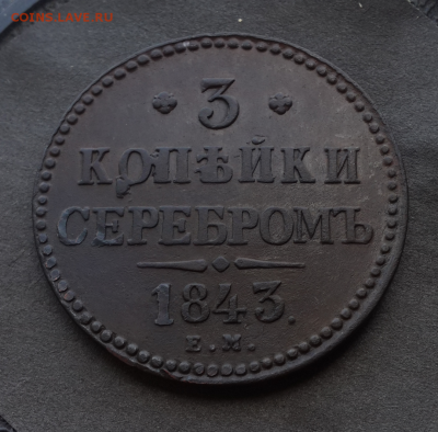 3 копейки серебром 1843 ем.До 20.06.17.В 22:00 по мск - Screenshot_2017-06-18-15-42-06-1
