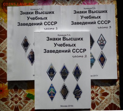 Каталог ЗНАКИ ВЫСШИХ УЧЕБНЫХ ЗАВЕДЕНИЙ СССР,фикс - 1 ттт.JPG