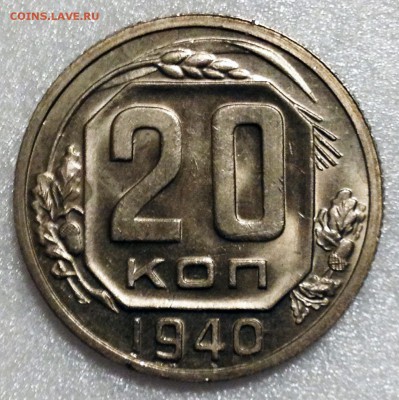 20 копеек 1936г штемпельные UNC - 2017-06-18 13-48-39.JPG