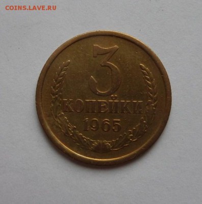 3 копейки 1965 с 200 р до 22:00 22.06.2017 - SAM_4099.JPG