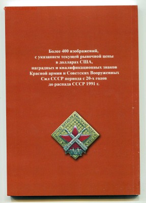 Каталог НАГРУДНЫХ ЗНАКОВ СОВЕТСКОЙ АРМИИ 1920-1991г,ФИКС - 6450950513_7