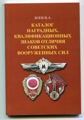 Каталог НАГРУДНЫХ ЗНАКОВ СОВЕТСКОЙ АРМИИ 1920-1991г,ФИКС - 6450950513