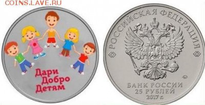 25 рублей 2017 Дари добро детям! Тираж всего 50.000 шт - ДДД.JPG