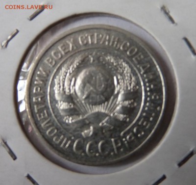 15 копеек 1925 до 21:30 22.06.2017 - SAM_3610 (Копировать).JPG