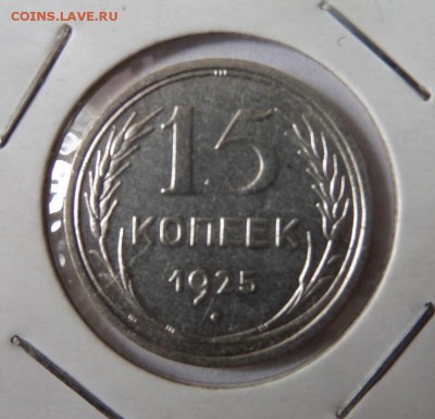 15 копеек 1925 до 21:30 22.06.2017 - SAM_3607 (Копировать).JPG