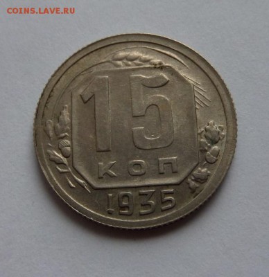 15 копеек 1935 до 21:30 22.06.2017 - SAM_4037.JPG