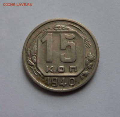 15 копеек 1940 до 21:30 22.06.2017 - SAM_4041.JPG