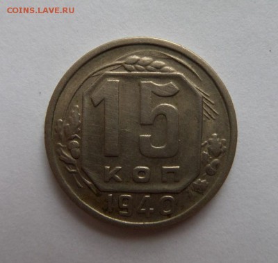 15 копеек 1940 до 21:30 22.06.2017 - SAM_4040.JPG