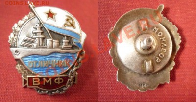 знак:"отличник ВМФ" номерной - оценка. - yrwew